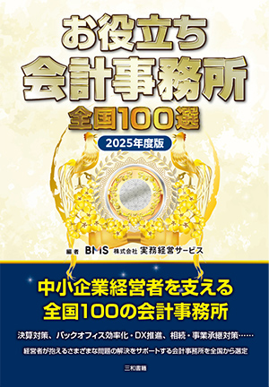 弊社は「お役立ち会計事務所全国100選」に会計事務所の有力なパートナー会社として掲載されました